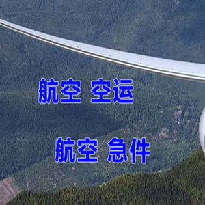 布尔津喀纳斯机场物流快递-选东方航空和上海航空